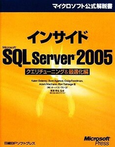 インサイドＭｉｃｒｏｓｏｆｔ　ＳＱＬ　Ｓｅｒｖｅｒ　２００５　クエリチューニング＆最適化編 マイクロソフト公式解説書／カレンデラニ