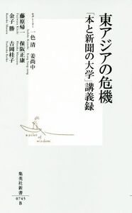 東アジアの危機 「本と新聞の大学」講義録 集英社新書/藤原帰一(著者),保阪正康(著者),金子