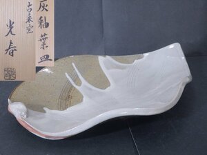 ★状態良好！古来窯 上田光春作【灰釉葉皿　共箱】サイズ：28.5×19×高さ4.5cm　信楽焼 六代 上田直方 茶道具 茶器 和食器