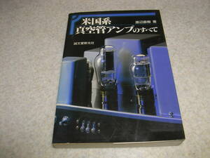 米国系真空管アンプのすべて　71A/VT52/2A3/300B/801A/211/5998/3C33/6336/349A/6F6G/350B/6550/6CA7/6V6/275A/6B4G/CX350/205R/6AC5GTなど