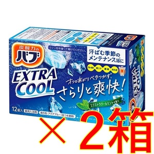 2【花王 バブ クール エクストラクールミントの香り 2箱】 薬用 入浴剤 即決 送料無料 12 20 106 dm1　