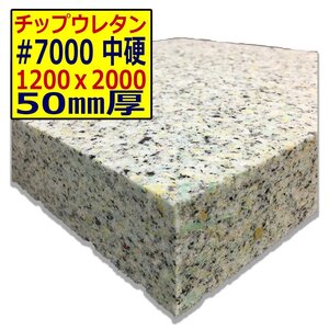 チップウレタン【＃7000 硬度 中硬】1200ｘ2000mm【厚さ50mm】シート補修/車中泊用 ベット/キャンピングカー/デットニング/