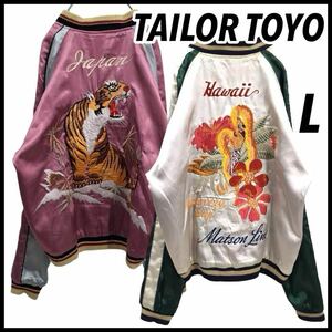 【超名作】東洋エンタープライズ TAILOR TOYO テーラー東洋 リバーシブル スカジャン ブルゾン タイガー 虎 L 刺繍ロゴ メンズ