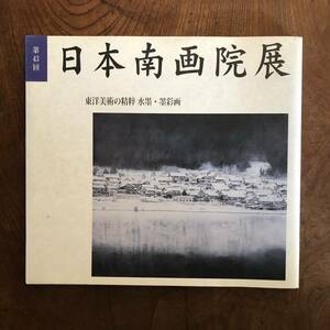 T ＜ 第４３回記念 日本南画院展 ／ 東洋美術の精粋 水墨・墨彩画 ＞