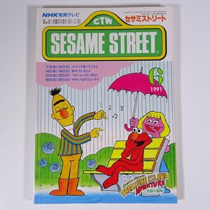 SESAME STREET セサミストリート 1991/6 NHK教育テレビ 雑誌 テキスト 教育番組 英語 英会話 砂のプレゼント ほか