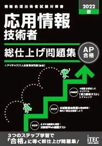 応用情報技術者 総仕上げ問題集(2022秋) 情報処理技術者試験対策書/アイテックIT人材教育研究部(編著)