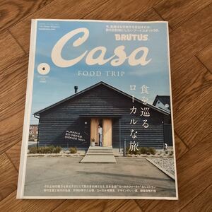 Casa BRUTUS 2019年6月号 vol.231 食を巡るローカルな旅。