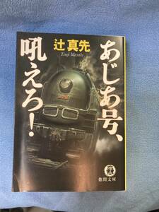 辻 真先「あじあ号、吼えろ! (徳間文庫)」