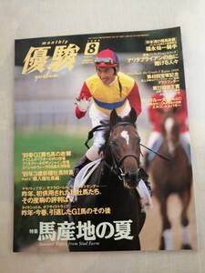 優駿　1999年8月号　中央競馬PRセンター　JRA　古本