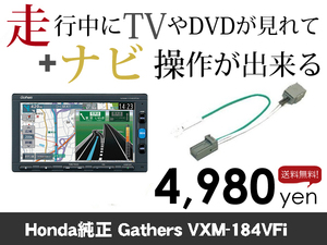 水曜日終了 送料無料　VXM-184VFi　走行中TVが見れる&ナビ操作も出来る TVキャンセラー ナビキャンセラー 保証1年付