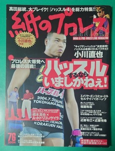 紙のプロレスRADICAL No.76　2004年 小川直也　桜庭和志　雑誌同梱発送可 