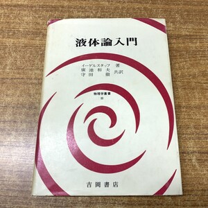 ●01)【同梱不可】液体論入門/物理学叢書 32/イーゲルスタッフ/廣池和夫/守田徹/吉岡書店/1977年発行/A