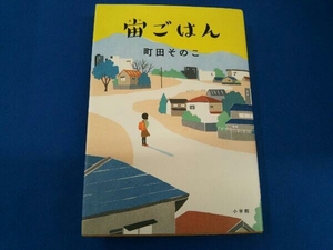 宙ごはん 町田そのこ