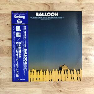 LP 美品 和ジャズ 高音質録音の名作 鈴木博＆鈴木勲/SUPER SESSION III 風船 BALLOON[