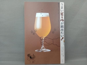 うまいビールが飲みたい!最高の一杯を見つけるためのメソッド くっくショーヘイ