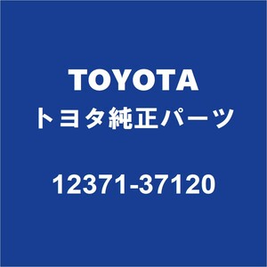 TOYOTAトヨタ純正 ヴォクシー エンジンマウント 12371-37120