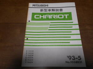 A6629 / シャリオ CHARIOT N33W N34W N38W N43W N44W N48W 新型車解説書 93-5