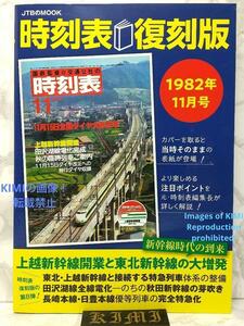 時刻表復刻版 1982年11月号 単行本 2022 JTB時刻表 編集部 本 産業 交通 通信 じこくひょう ふっこくばん Timetable Reprin 1982 Book 2022