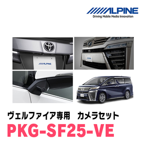 ヴェルファイア(30系・H30/1～R1/12)専用　アルパイン / PKG-SF25-VE　グリル取付3カメラセット　ブラック