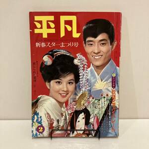 240124「平凡」1965年2月号★吉永小百合 舟木一夫 西郷輝彦 本間千代子 三田明 橋幸夫★昭和レトロ当時物雑誌希少美品