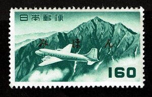 M246★航空切手　立山航空(円位)　160円　みほん字入り★希少・良好