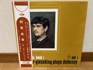 クラシックLP　東芝音楽工業　AB 7189　ワルター・ギーゼキング　ドビュッシー／前奏曲集（第１巻）