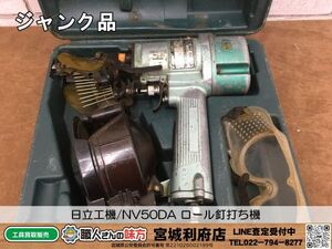 SRI【10-240409-NR-4】日立工機 NV50DA ロール釘打ち機【ジャンク品,併売品】