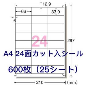 マルチプリンタ対応★600枚A4サイズ24面カット入★ラベルシール★宛名シールにも最適