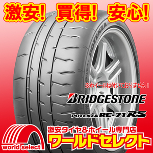 2024年製 新品タイヤ ブリヂストン ポテンザ POTENZA RE-71RS 165/55R15 75V 日本製 夏 サマー スポーツ 即決 4本の場合送料込￥50,800