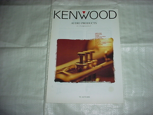 1995年8月　KENWOOD　オーディオの総合カタログ