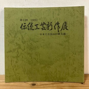 タヲ○1112s[第4回 伝統工芸新作展 日本工芸会山口県支部] 坂田泥華 三輪休雪 図録 1981年