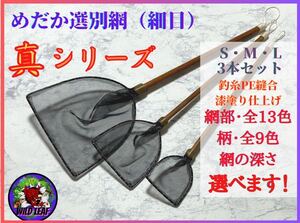 【大幅値下げ！メダカ　タモ網】めだか選別網・真シリーズ3本セットA（細目）