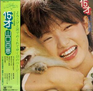 A00603513/LP/山口百恵「15才 (1974年・SOLL-114・篠山紀信撮影)」