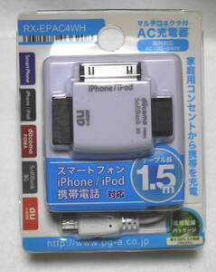 マルチ変換コネクタ付 AC充電器 RX-EPAC4WH スマホ（micro　USB）/iphone/ipod/au/FOMA/softbank 3G