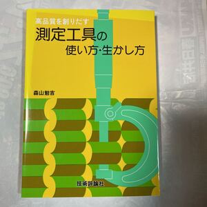 高品質を創りだす　測定工具の使い方・生かし方　森山勉吉著