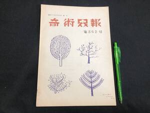 【奇術界報72】『252号 昭和37年8月』●長谷川三子●全24P●検)手品/マジック/コイン/トランプ/シルク/解説書/マニュアル/JMA