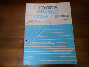 J0241 / ハイエース HIACE RZH100G,101G Y-KZH100G.106G.106W.110G.116G.120G.126G Z-RZH102V.112V.112K.124B T-RZH133S 新型車解説書 93-8