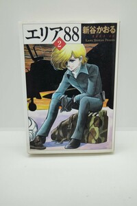 エリア88 文庫版 2巻