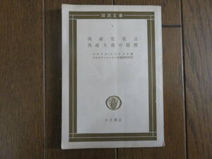 共産党宣言　共産主義の原理　他一篇 （国民文庫　１） マルクス・エンゲルス／著　マルクス＝レーニン主義研究所／訳