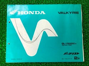 ワルキューレ パーツリスト 2版 ホンダ 正規 中古 バイク 整備書 GL1500C SC34-100 VALKYRIE oJ 車検 パーツカタログ 整備書