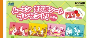 8枚セット　新品 未開封 ムーミン まな板 カッティングボード アサヒ 十六茶 16茶 4種×2 B2