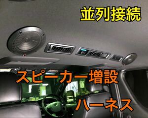 【スピーカー増設並列】ハイエース リアスピーカー増設 ハーネス リアエアコン横 Dピラー