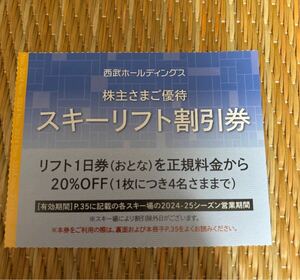 1-4枚　西武ホールディングス　株主優待　スキーリフト割引券