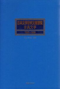 日本文学研究文献要覧　古典文学(１９９５～１９９９) 古典文学／日外アソシエーツ(著者)