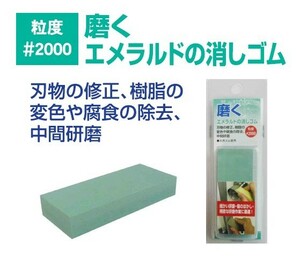 ☆クリックポスト・メール便 送料無料☆ H&H 磨く消しゴムシリーズ 粒度＃2000 磨くエメラルドの消しゴム 〇日本製〇 コンパウンド 研磨剤