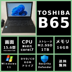 薄型 東芝 dynabook B65/DN Core i7 8550U 1.8GHz/メモリ 16GB/SSD 1TB/モニター 15.6型HD(1920x1080)/Win11/office 【M9YCK】送料無料