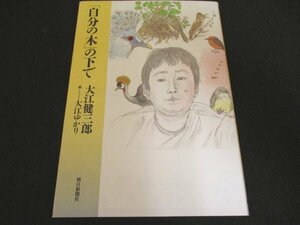 本 No2 00773「自分の木」の下で 2001年10月5日第6刷 朝日新聞社 大江健三郎 大江ゆかり