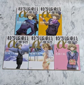 特等添乗員aの難事件　全5冊セット　松岡圭祐　角川文庫　人の死なないミステリー小説