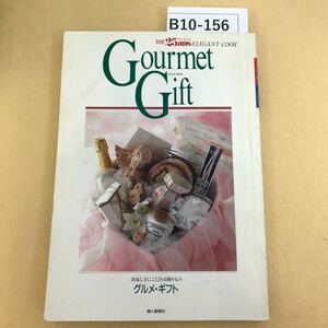 B10-156 別冊25ans ELEGANT COOK グルメ・ギフト 美味しさにこだわる贈りもの 婦人画報社 ページ割れ有り