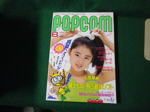 ■月刊ポプコム 1987年8月号 表紙 浦川智子 特集 暑さも吹っ飛ぶ最強ソフトほか 小学館■FAUB2024102209■